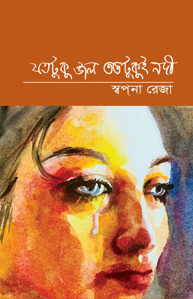 যতটুকু জল, ততটুকুই নদী