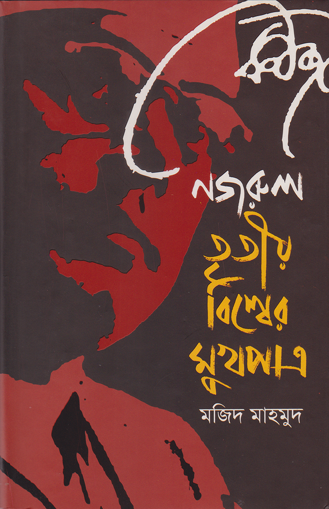 নজরুল তৃতীয় বিশ্বের মুখপাত্র