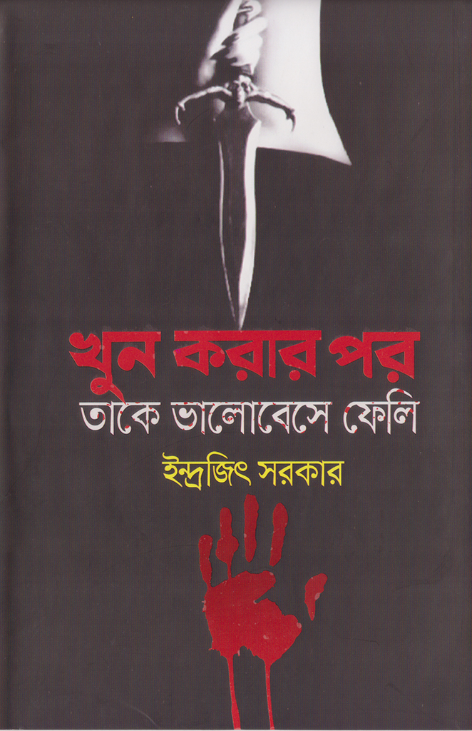 খুন করার পর তাকে ভালোবেসে ফেলি