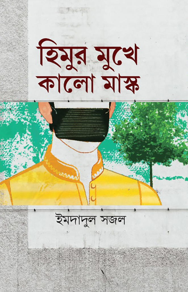 হিমুর মুখে কালো মাস্ক