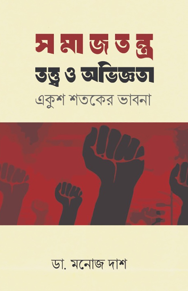 সমাজতন্ত্র তত্ত্ব ও অভিজ্ঞতা একুশ শতকের ভাবনা