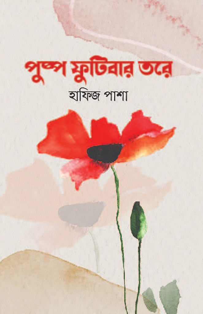 পুষ্প ফুটিবার তরে