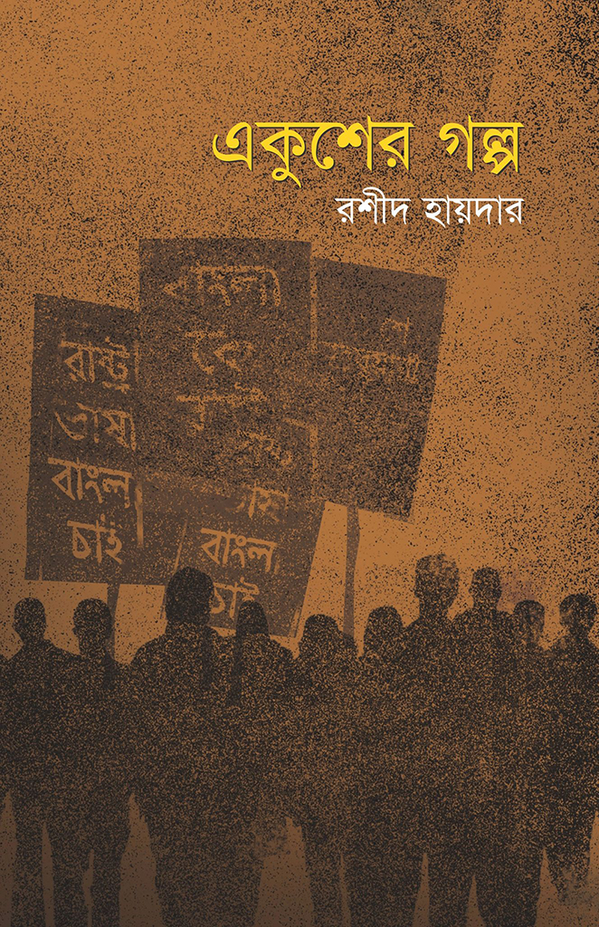 একুশের গল্প