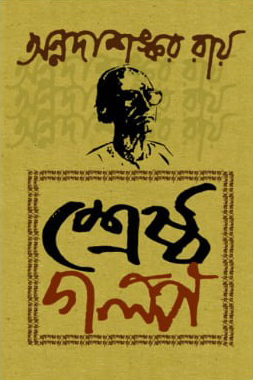 শ্রেষ্ঠ গল্প