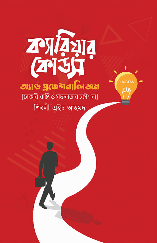ক্যারিয়ার কোডস অ্যান্ড প্রফেশনালিজম