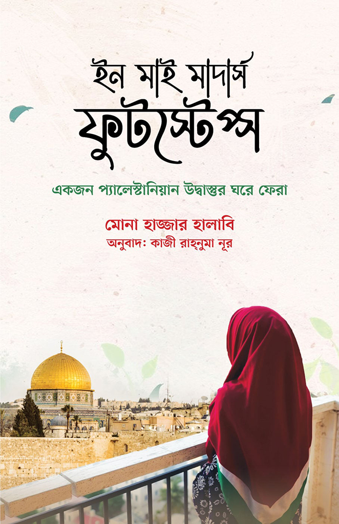 ইন মাই মাদার্স ফুটস্টেপ