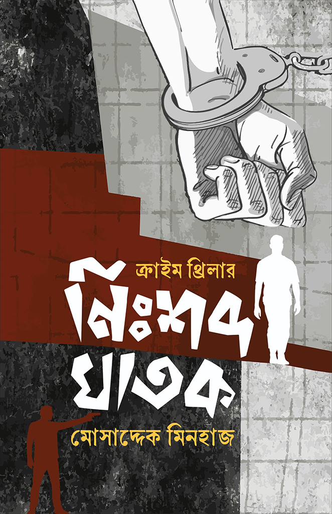 নিঃশব্দ ঘাতক