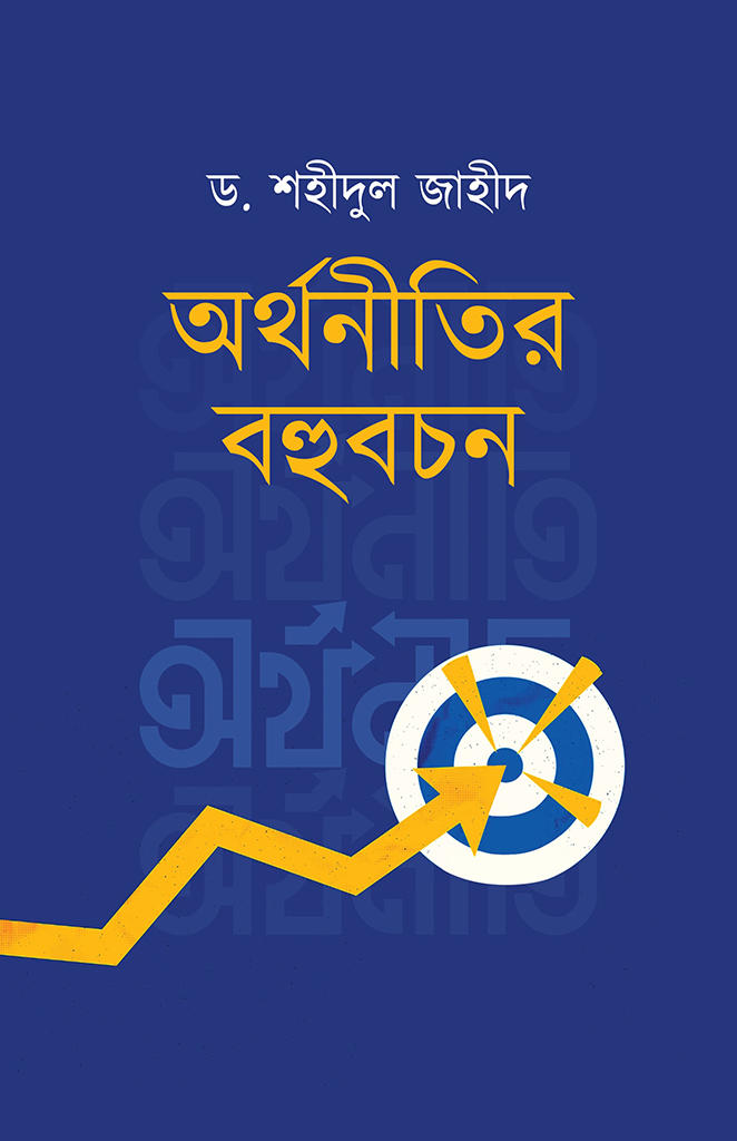 অর্থনীতির বহুবচন