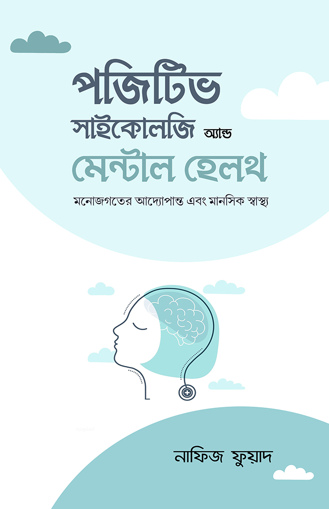 পজিটিভ সাইকোলজি অ্যান্ড মেন্টাল হেলথ