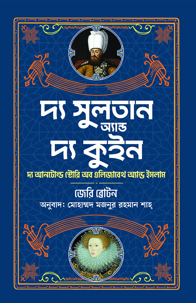 দ্য সুলতান অ্যান্ড দ্য কুইন