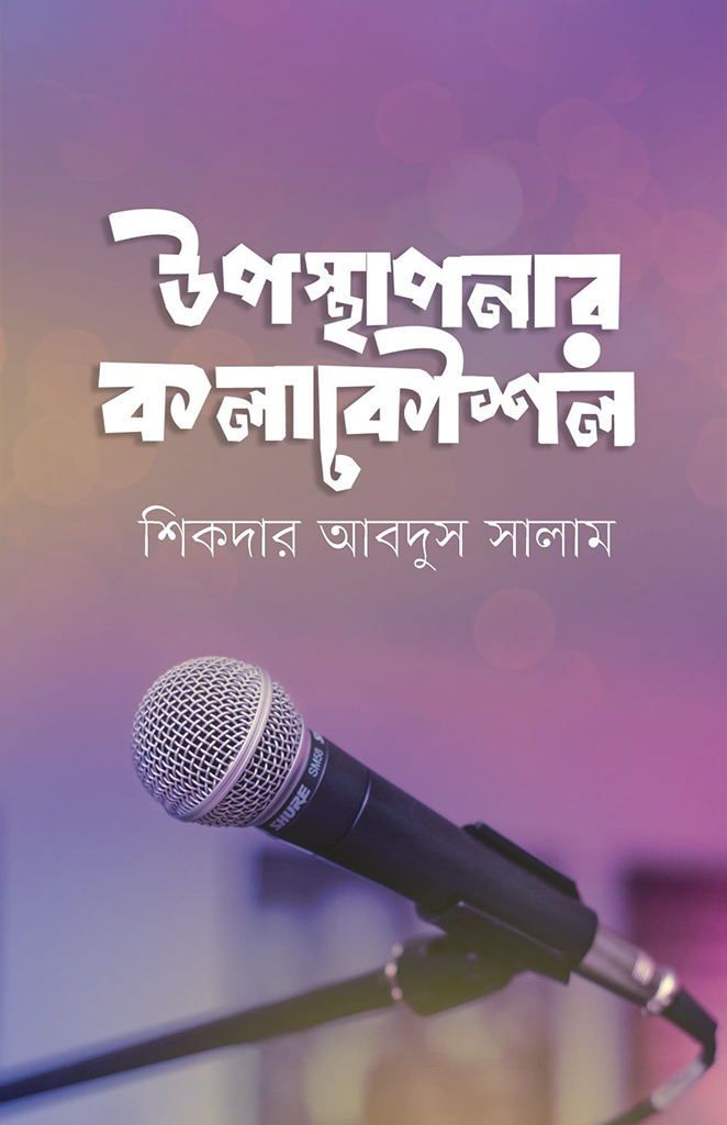 উপস্থাপনার কলাকৌশল