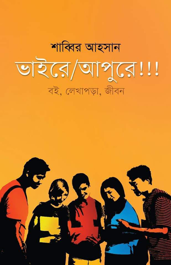ভাইরে, আপুরে! বই লেখাপড়া জীবন