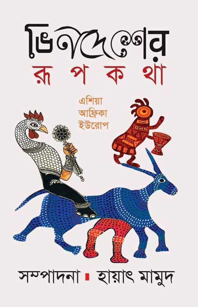 ভিনদেশের রূপকথা