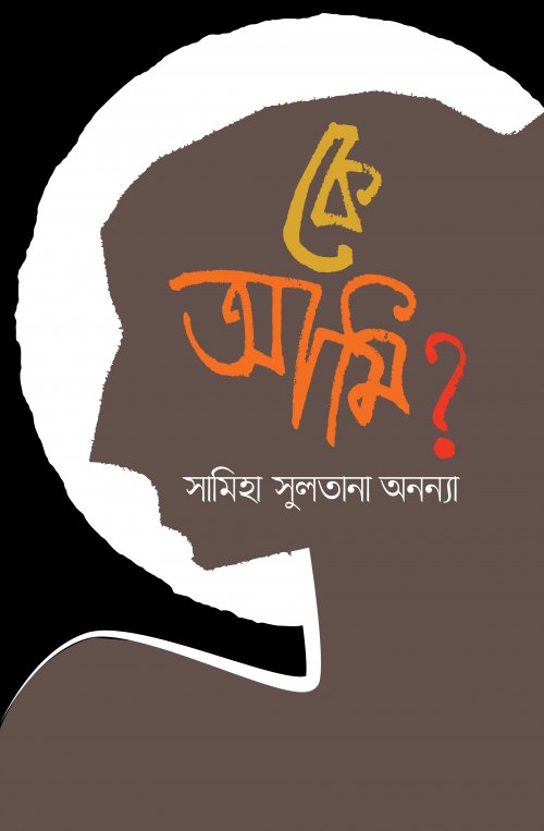 কে আমি?