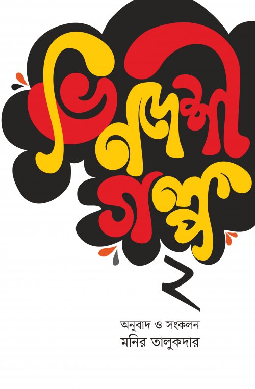 ভিনদেশী গল্প ২