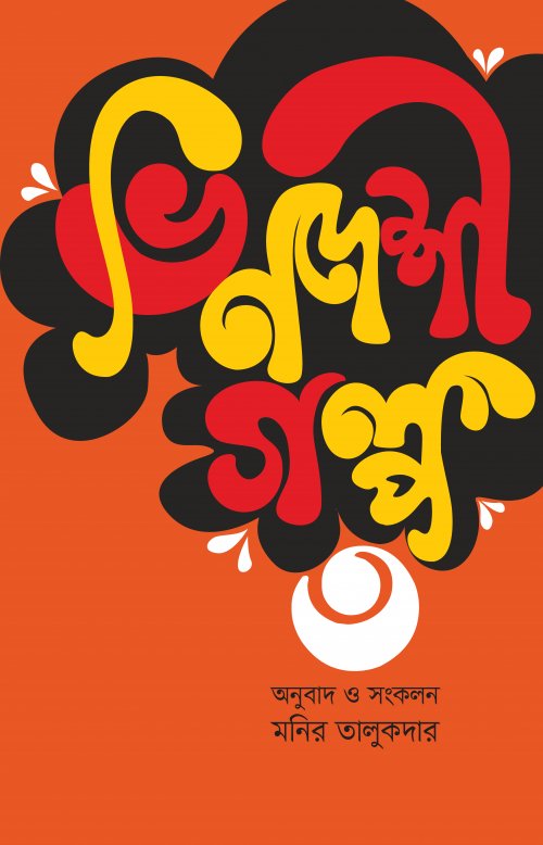 ভিনদেশী গল্প ৩