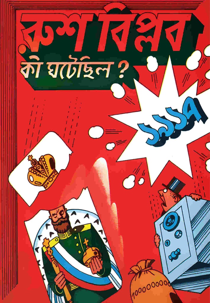 রুশ বিপ্লব : কী ঘটেছিল