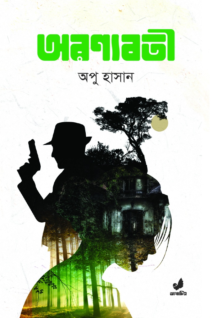 অরণ্যবতী