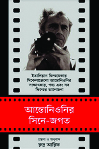 আন্তোনিওনির সিনে-জগত