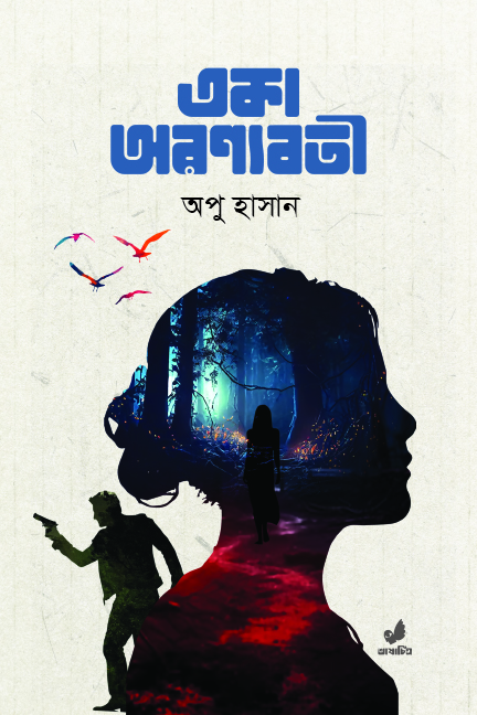 একা অরণ্যবতী