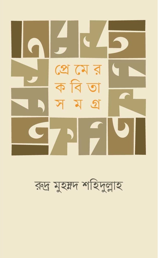 প্রেমের কবিতা সমগ্র