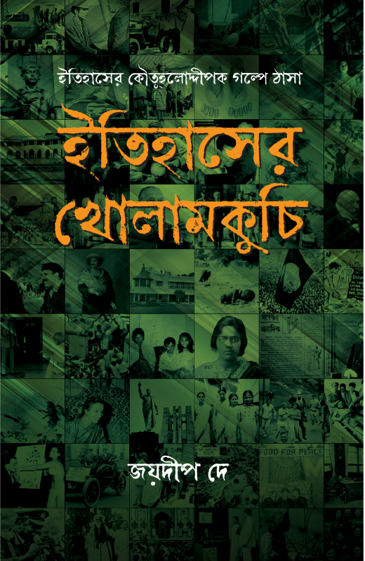 ইতিহাসের খোলামকুচি