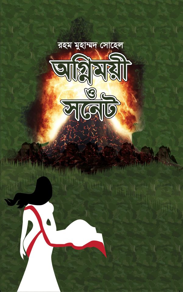 অগ্নিময়ী ও সনেট