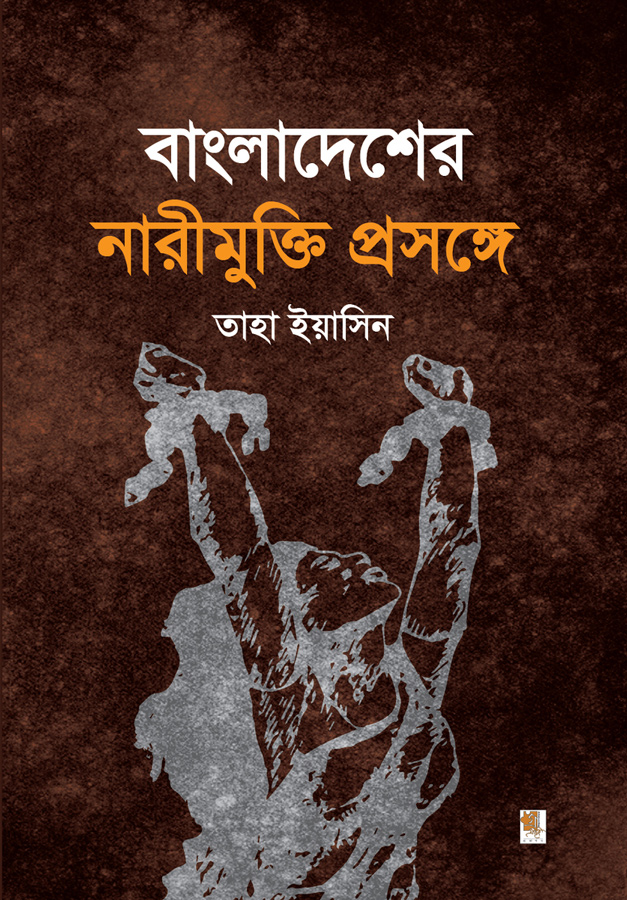 বাংলাদেশের নারীমুক্তি প্রসঙ্গে