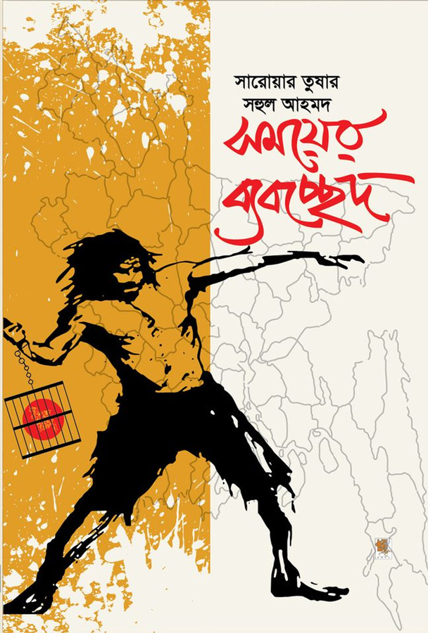 সময়ের ব্যবচ্ছেদ