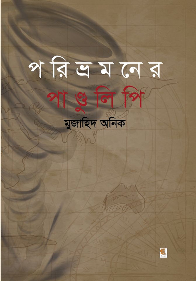 পরিভ্রমণের পান্ডুলিপি
