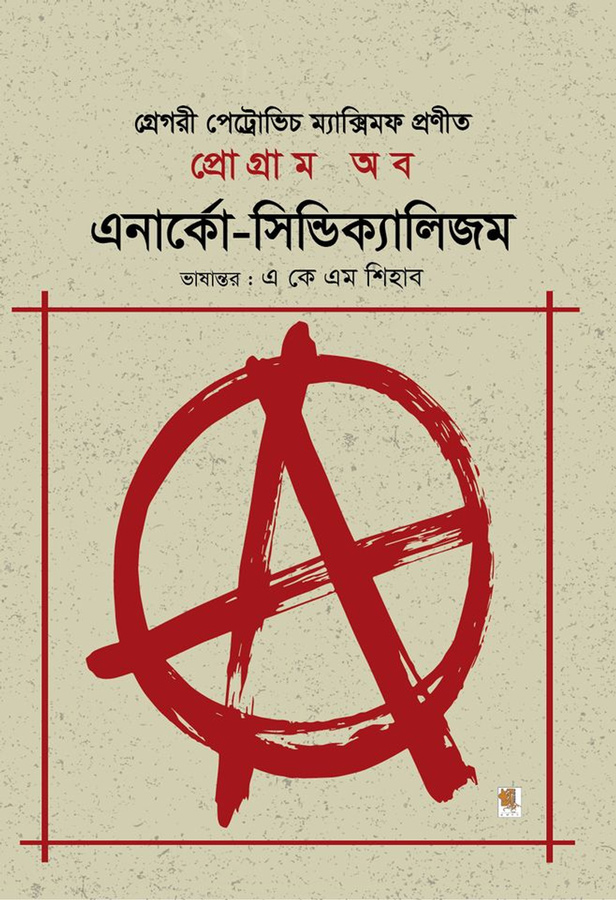 প্রোগ্রাম অব এনার্কো-সিন্ডিক্যালিজম