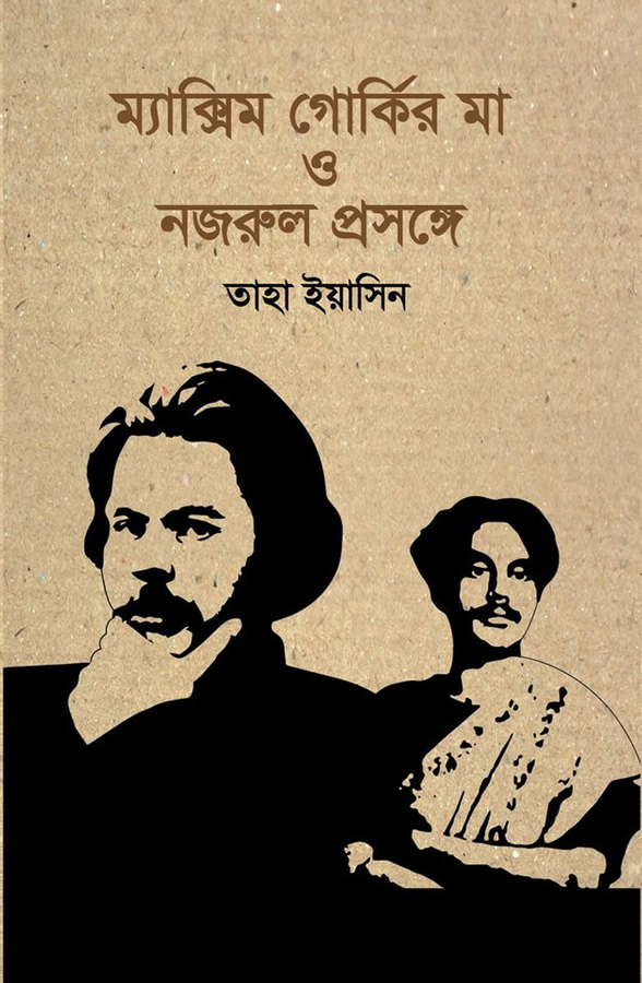 ম্যাক্সিম গর্কির মা ও নজরুল প্রসঙ্গে