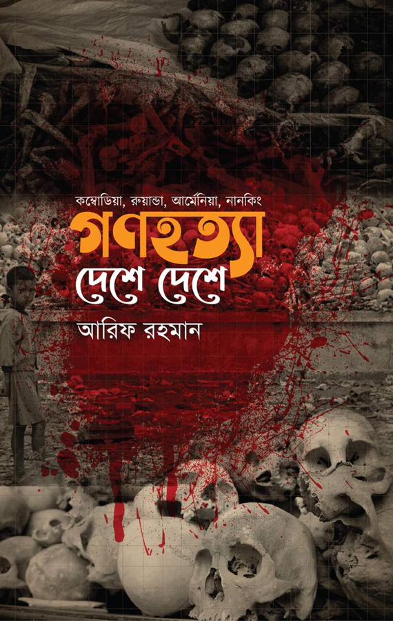 গণহত্যা দেশে দেশে