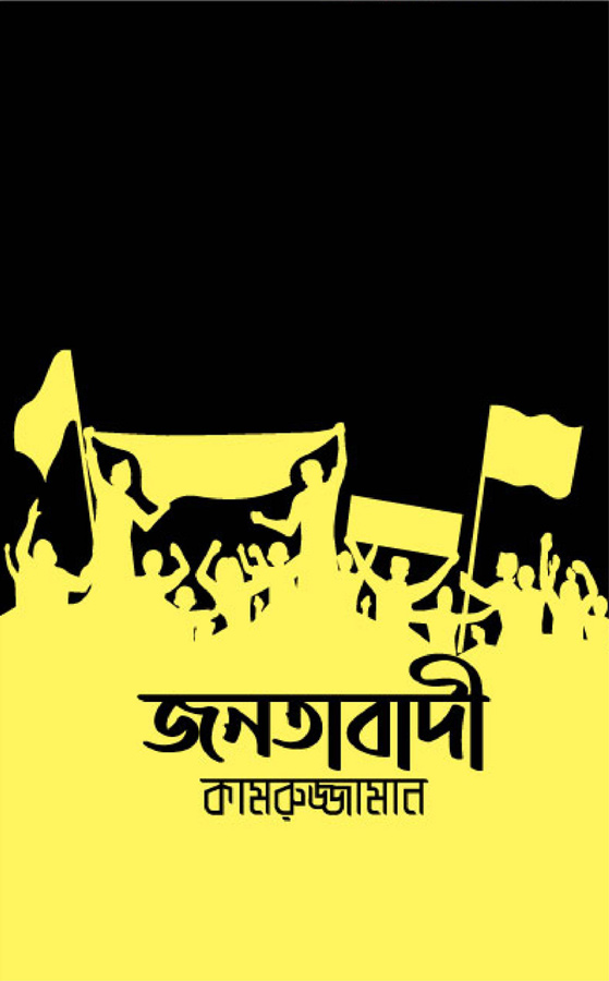 জনতাবাদী