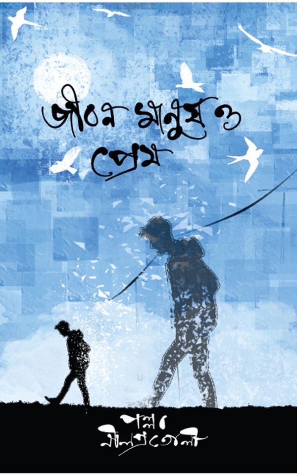 জীবন মানুষ ও প্রেম