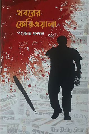 খবরের ফেরিওয়ালা