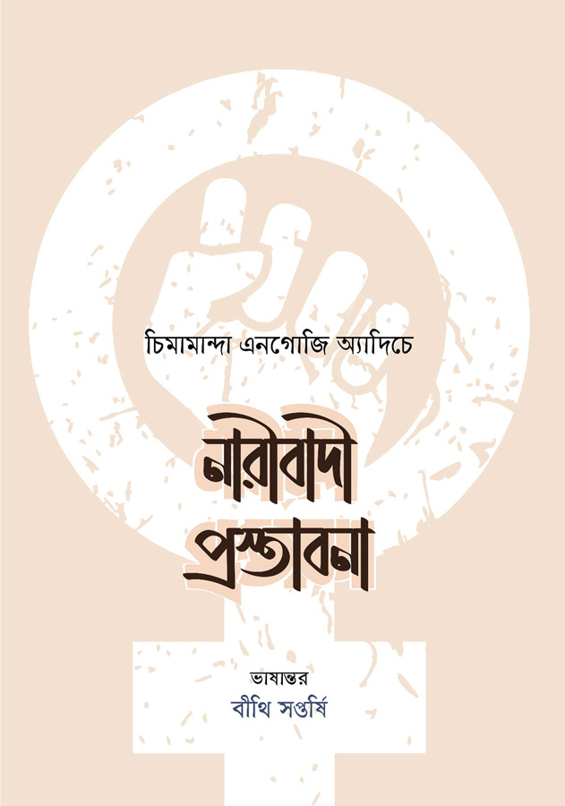 নারীবাদী প্রস্তাবনা