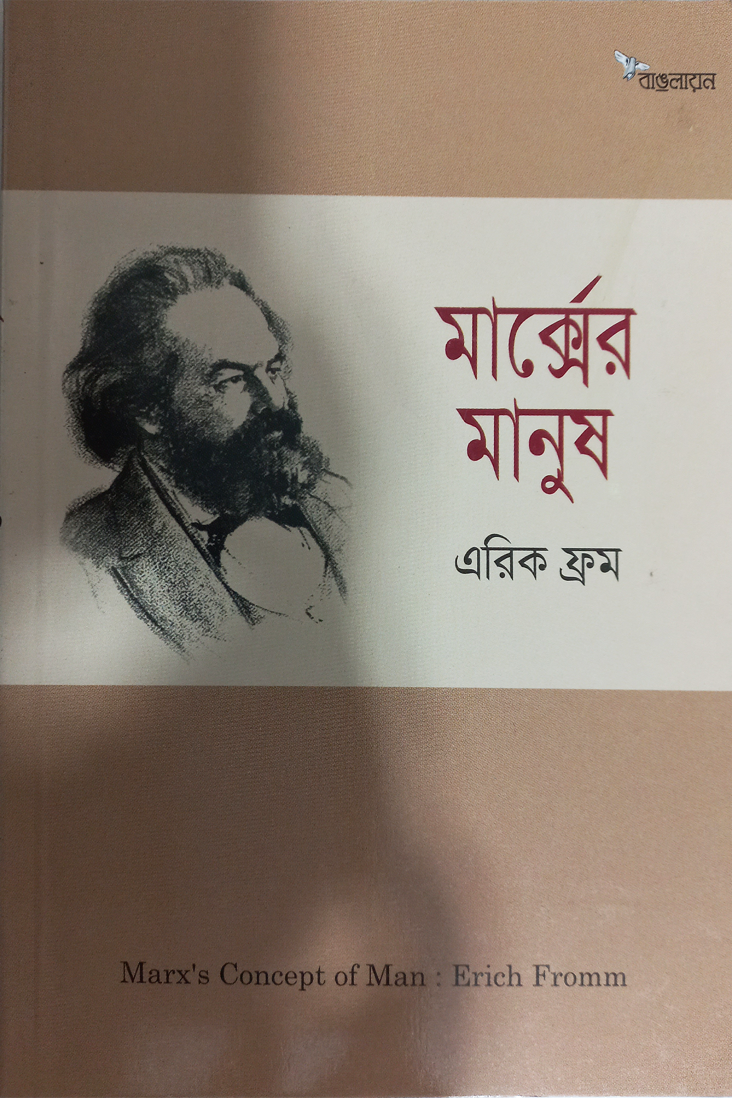 মার্ক্সের মানুষ 