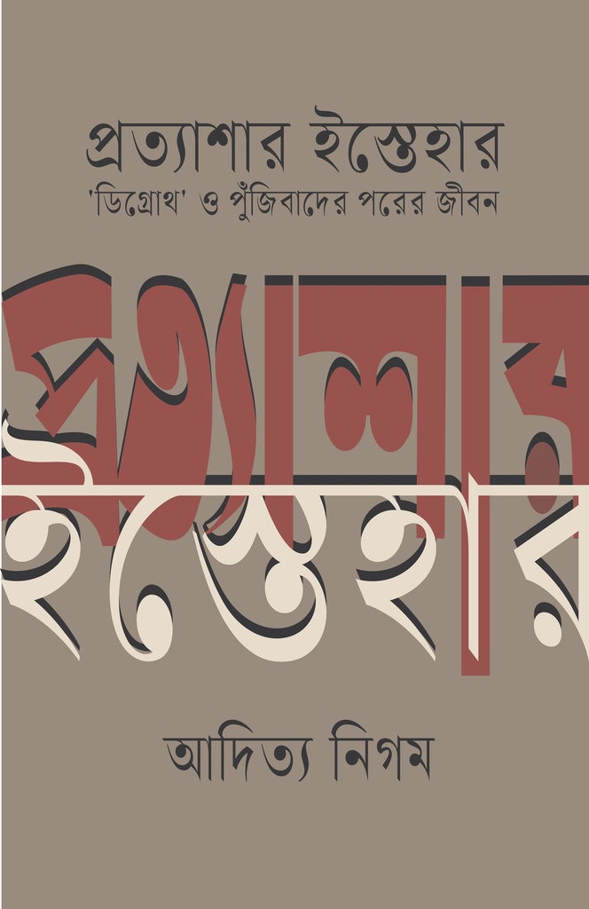 প্রত্যাশার ইস্তেহার 