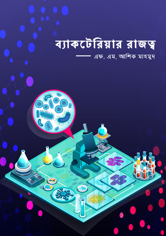 ব্যাকটেরিয়ার রাজত্ব