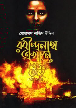 রবীন্দ্রনাথ এখানে কখনো খেতে  আসেননি 