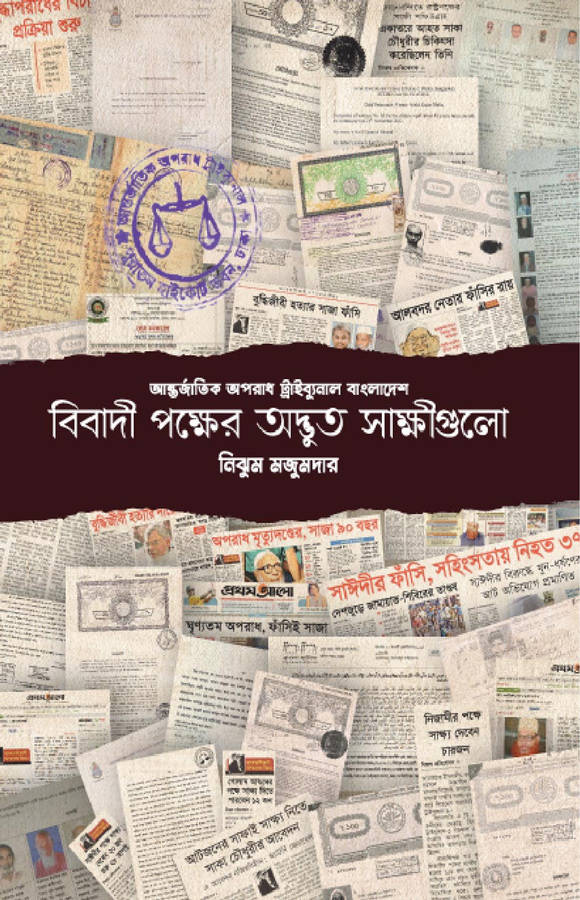 বিবাদী পক্ষের অদ্ভুত সাক্ষীগুলো