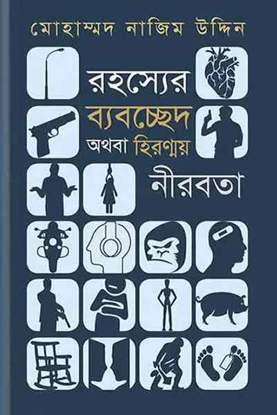 রহস্যের ব্যবছছেদ ও হিরন্ময় নিরবতা 