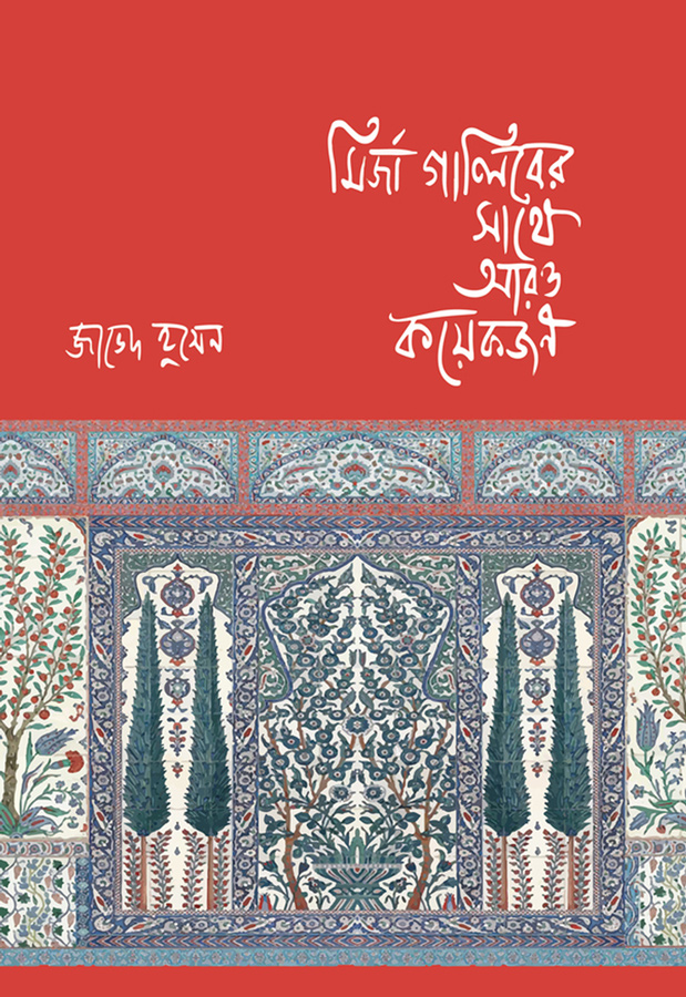 মির্জা গালিবের সাথে আরও কয়েকজন