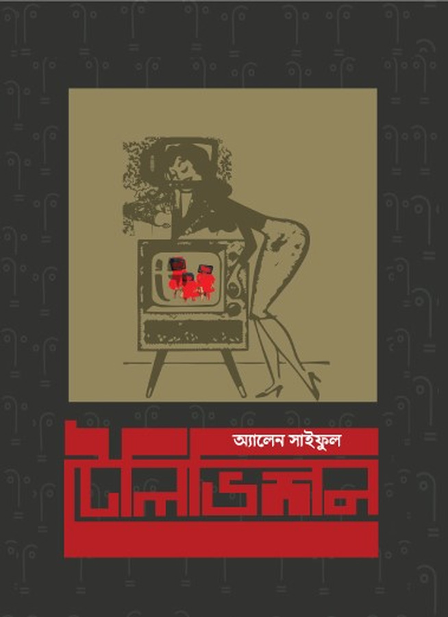 টেলিভিশন