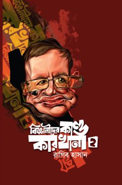 বিজ্ঞানীদের কাণ্ডকারখানা-২ 