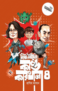 বিজ্ঞানীদের কাণ্ডকারখানা - ৪ 