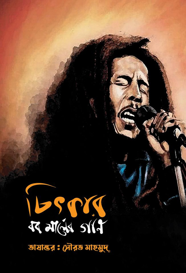 চিৎকার-বব মার্লের গান