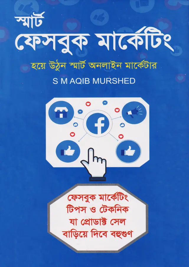 স্মার্ট ফেসবুক মার্কেটিং  