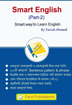 স্মার্ট ইংলিশ স্মার্ট ওয়ে টু লার্ন ইংলিশ - ২য় খণ্ড 